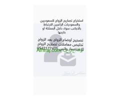 استخراج تصريح مفتوح زواج سعودي من الخارج