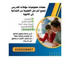 معلمة إنترناشونال في الدمام 0538226807