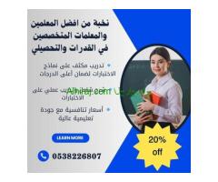 أفضل مدرسين خصوصي لقدرات وتحصيلي بالرياض 0538226807