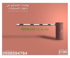 بوابات الكترونية للتحكم في دخول وخروج السيارات