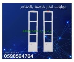 بوابة انذار ضد السرقة للمحلات التجارية