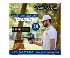 احدث اجهزة كشف المعادن فى دبى تيتان 400 سمارت