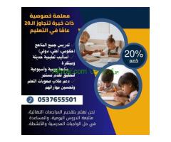 معلمه خصوصي خبرة تأسيس ومتابعة الرياض 0537655501