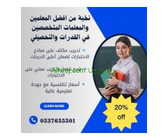 معلمة تأسيس ومتابعة خصوصي بالدمام 0537655501