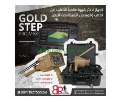 جهاز كاشف للذهب والكنوز المتكامل بي ار جولد ستيبب برو ماكس /Gold step pro max