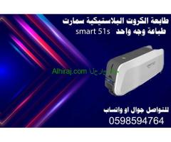 طابعات الكروت البلاستيكية سمارت