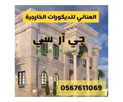 جى ار سي جدة0599632568