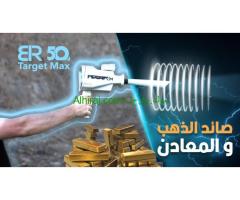 جهاز كشف الذهب والمعادن بي ار 50 تارجت ماكس/ BR 50 TARGET MAX