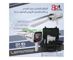 جهاز كشف الذهب والمعادن بي ار 50 تارجت ماكس/ BR 50 TARGET MAX