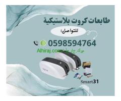 طابعات الكروت البلاستيكية سمارت