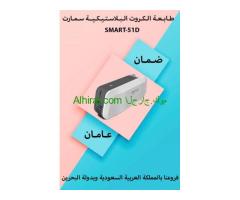 طابعات الكروت البلاستيكية سمارت