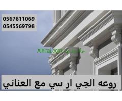 جى ار سي جدة0599632568