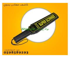 كاشف الجوال والمعادن اليدوى المميز