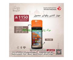 عروض أ جهزة كاشير وفواتير محمول
