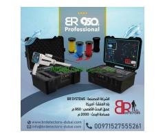 أحدث جهاز لكشف المياه الجوفية والآبار بي ار 950 بروفيشنال /BR 950 PROFFESIONAL