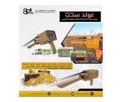 جهاز كاشف للذهب والكنوز المتكامل بي ار جولد ستيبب برو ماكس /Gold step pro max