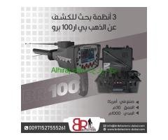 كاشف الذهب والاحجار الكريمة المتقدم BR 100 PRO / جهاز بي ار 100 الامريكي