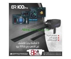 كاشف الذهب والاحجار الكريمة المتقدم BR 100 PRO / جهاز بي ار 100 الامريكي