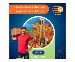 شركة الاسطورة للشحن والتوصيل داخل وخارج الامارات - استمتع بتجربتك معنا