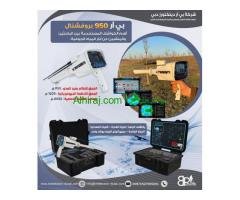 كاشف المياه الجوفية والآبار جهاز علمي متطور  بي ار 950 بروفيشنال /BR 950 PROFFESIONAL