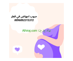 حبوب الاجهاض للبيع في قطر [0096892315372] خصم 30‎%‎