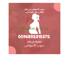 حبوب سايتوتك للاجهاض في قطر (0096892315372) الدوحة