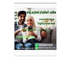 استخراج تصريح زواج سعودي من اجنبيه