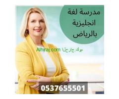 معلمات انجليزي بالرياض 0537655501