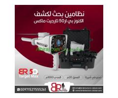 جهاز كشف الذهب والمعادن بي ار 50 تارجت ماكس/ BR 50 TARGET MAX