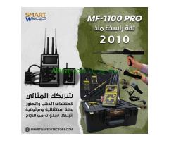 جهازكشف الذهب MF100-PRO